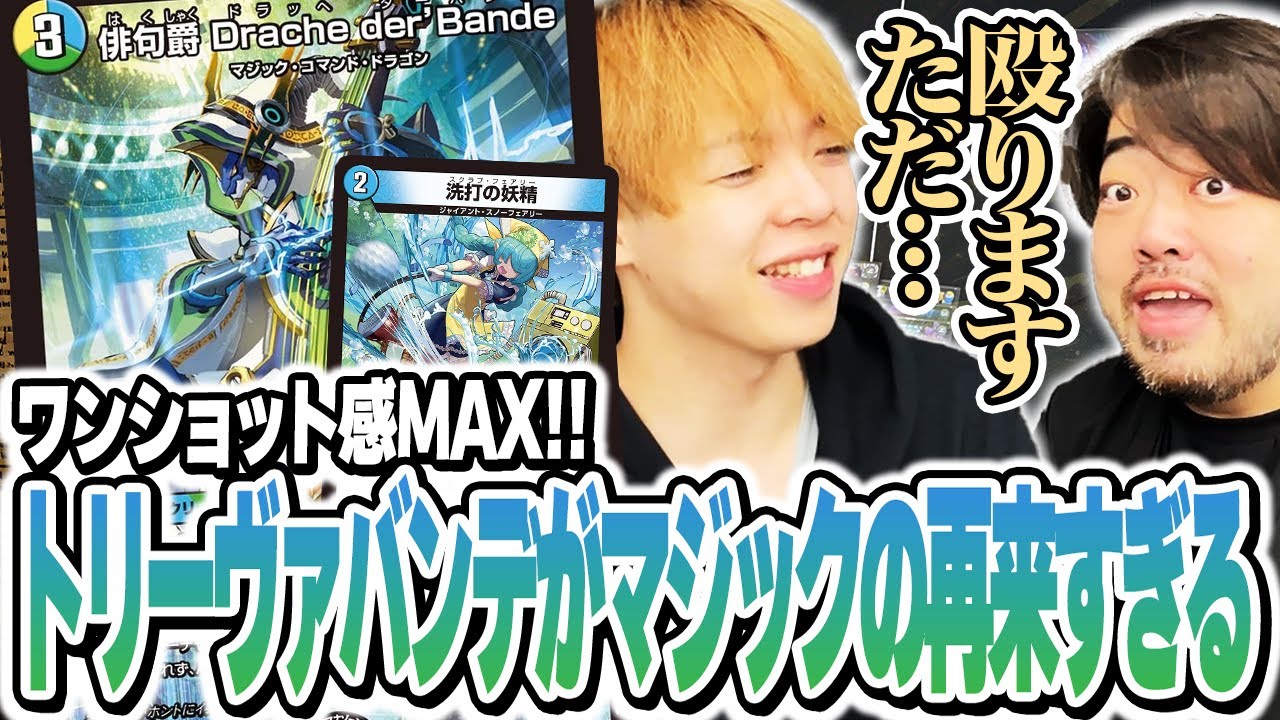 Duel Masters] Trivabande, the return of Red-Blue Magic [ZweiLance