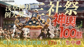 浅草神社奉賛会／三社祭 公式情報