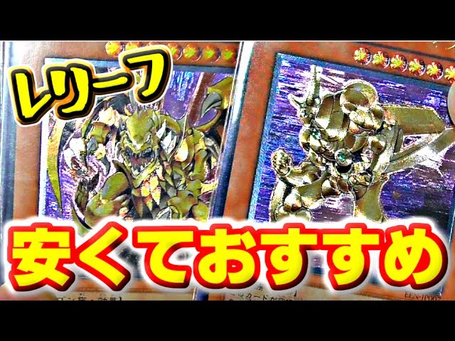 遊戯王] 安くても美しい！オススメ安価レリーフ約30枚紹介 [yugioh