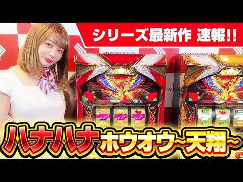 ハナハナホウオウ〜天翔〜25＆30 オンライン発表会ダイジェスト