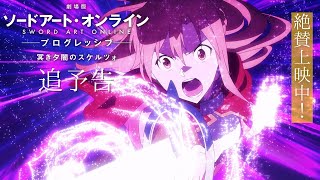 追予告】「劇場版 ソードアート・オンライン -プログレッシブ- 冥き
