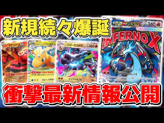 ポケカ】衝撃の最新情報公開 インフェルノX&MEGAドリームexの片鱗が