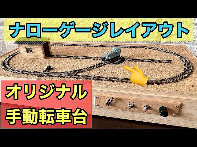 鉄道模型】600x300mm HOナロー(1/80-87,9mm,R115) ターンテーブル付き