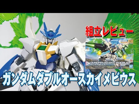 ガンプラ】HGBD:R ガンダムダブルオースカイメビウス 1/144スケール