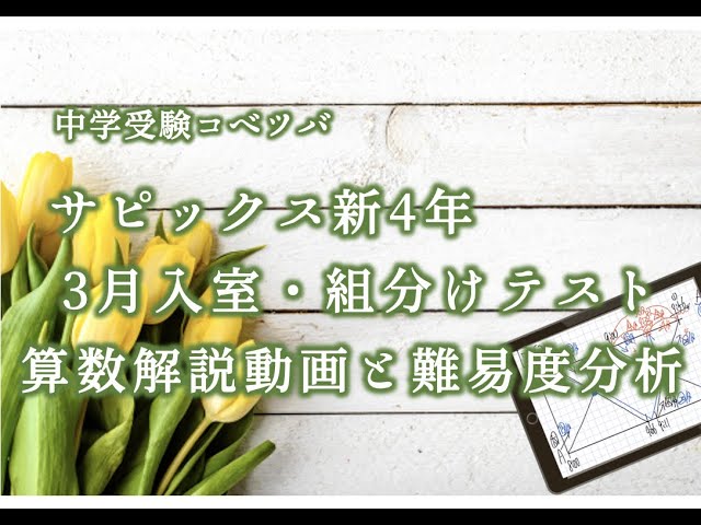 3月度入室・組分けテスト 新4年(現3年) 算数・小4/SAPIX by 中学受験