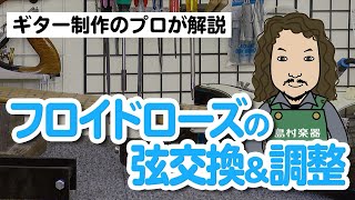 プロ直伝！自宅でできるフロイドローズタイプの弦交換＆調整