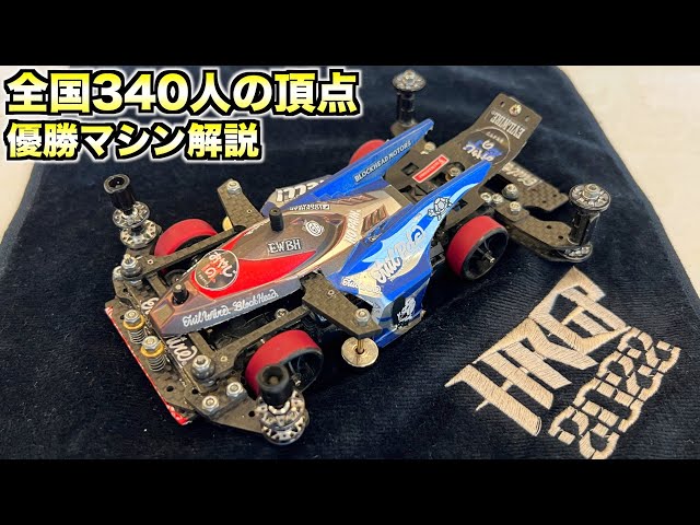 ミニ四駆】独占！HRGP2022チャンピオンマシン解説！ - YouTube
