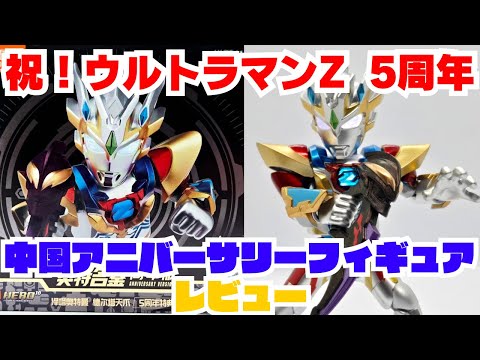 祝！ウルトラマンZ 5周年!!】中国 布鲁可 Blokees ブロッキーズ