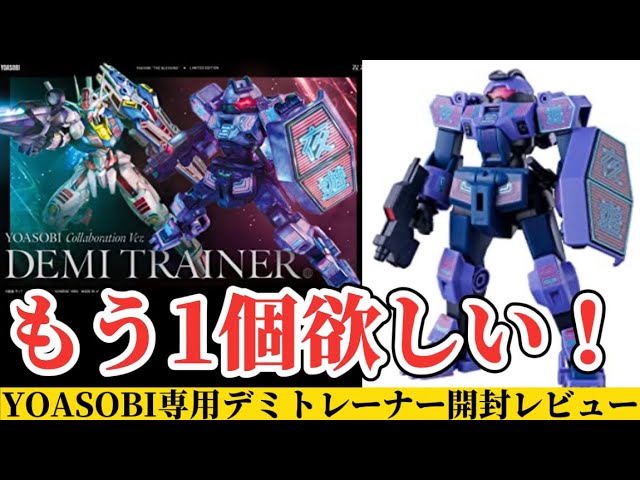 もう1個欲しい！】HG デミトレーナー [ YOASOBI専用機 ] 開封 ランナー