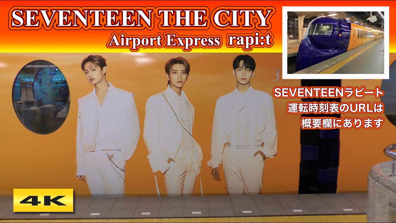 SEVENTEEN × 南海空港特急ラピート Debut ! 2022.10.27【4K】 - YouTube