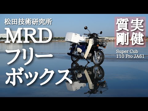 スーパーカブ110プロJA61に郵政ボックスことMRDフリーボックスを