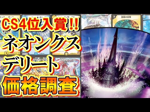 デュエマ】ネオンクスデリートのCS上位入賞デッキを価格調査！【人気の