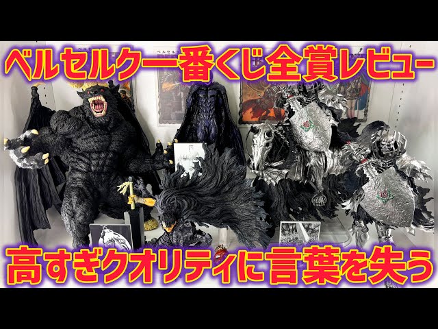 All Prizes Review] We Unboxed All the Berserk Ichiban Kuji Prizes