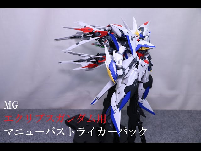 おもちゃの国アリス』 #2778 「MG エクリプスガンダム用 マニューバ