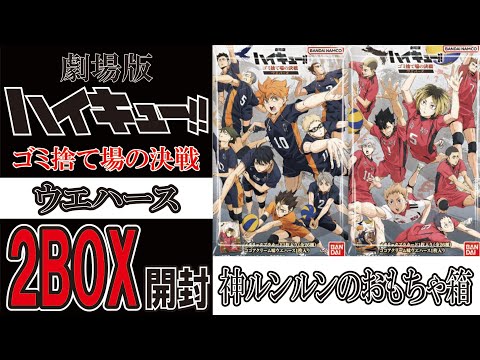 劇場版ハイキュー！！ウエハース 2BOX開封 - YouTube