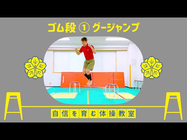 ゴム段①】グージャンプ💨【小学校受験体操】 - YouTube