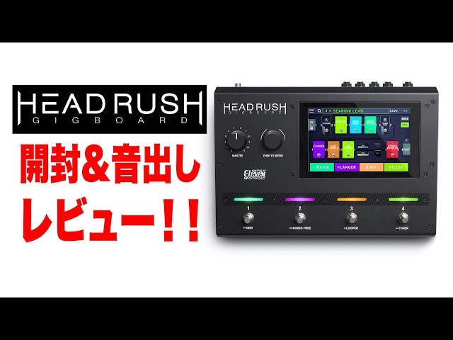 HEADRUSH GIGBOARD 開封&音出しレビュー！ - YouTube