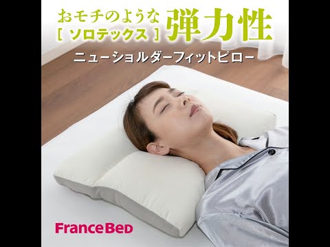 フランスベッド ニューショルダーフィットピロー ソロテックス 【完全