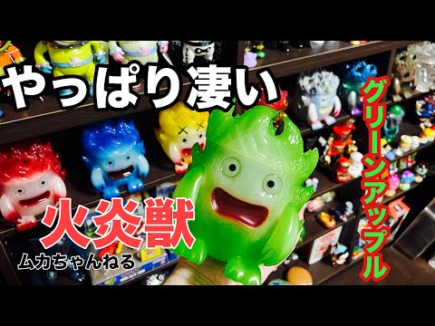 ソフビ】火炎獣 グリーンアップルVer. - YouTube