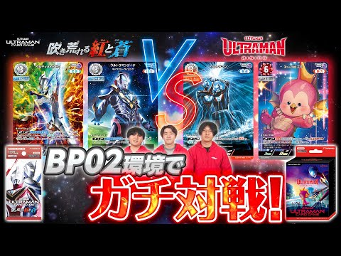 ガチ対戦】新発売のエクストラデッキとBP02環境デッキで対戦