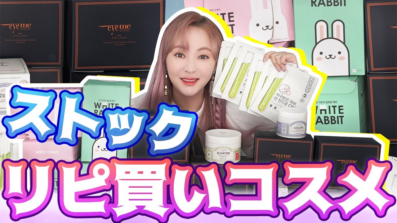 私のストック💙まとめ買い💜リピ買い韓国コスメを紹介します - YouTube