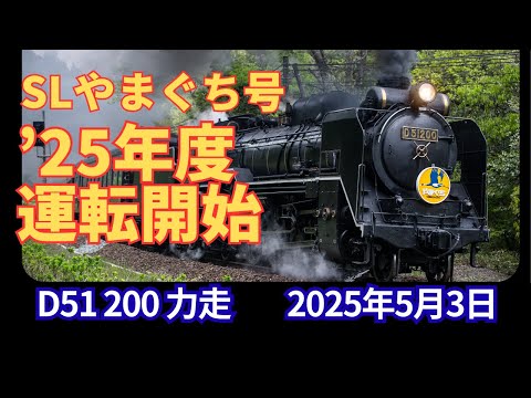 蒸気機関車EX】SLやまぐち号 令和7年度運転開始（2025年5月3日） - YouTube