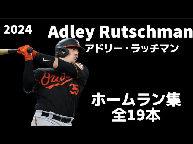 MLB ホームラン集】アドリー・ラッチマン 全19本 2024 Adley Rutschman