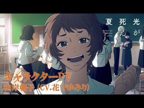 光が死んだ夏】キャラクターPV｜山岸朝子 (CV.花守ゆみり) - YouTube