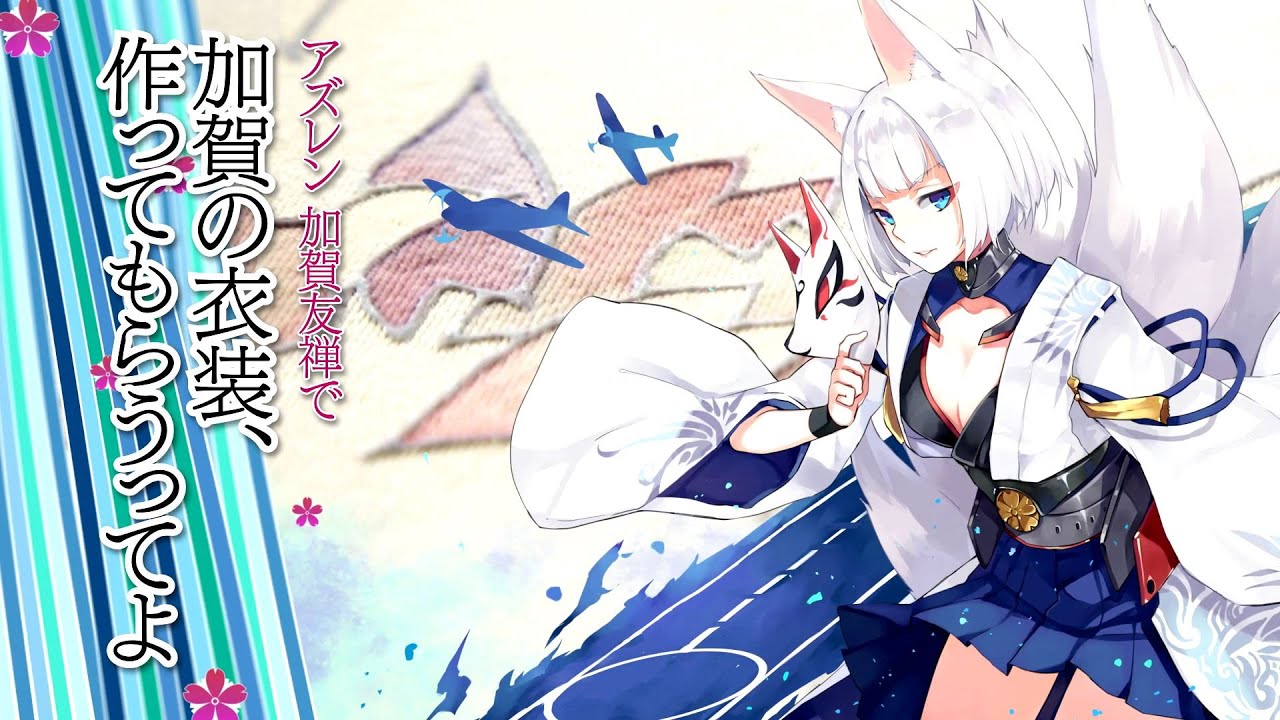 Yostar、『アズールレーン』の加賀友禅コラボ企画番組を公式YouTubeに