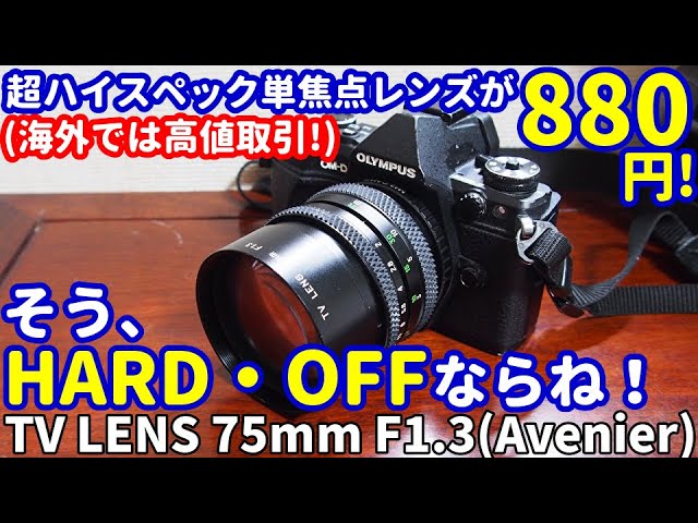 ジャンクレンズ海外では高価な単焦点が880円!そう、HARDOFFならね