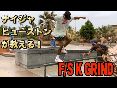 How to】ナイジャ・ヒューストンが教える！フロントKグラインド