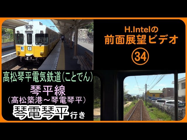 高松琴平電気鉄道（ことでん） 琴平線（高松築港－琴電琴平） 前面展望