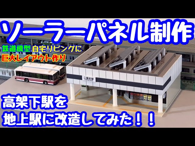 高架下駅を地上駅に改造してみた！ソーラーパネル制作 《Nゲージ 鉄道