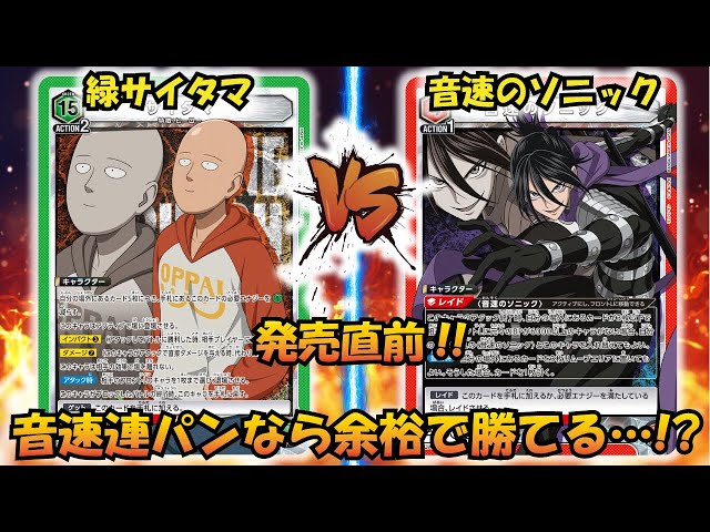 ONE PUNCH MAN発売直前!! 『緑サイタマ』VS『音速のソニック』【UNION