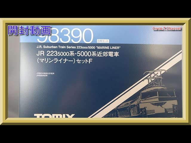 開封動画】TOMIX 98390 JR 223-5000系・5000系近郊電車(マリンライナー