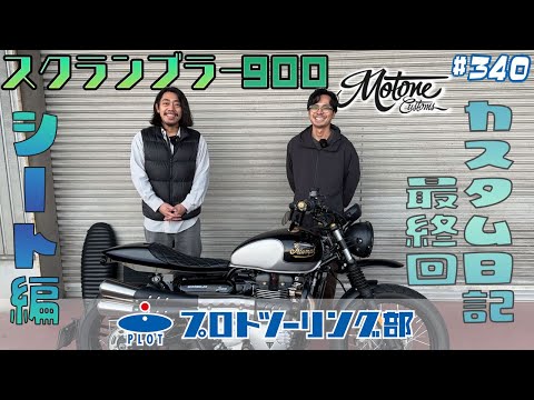 340 [Motone] Final Episode!? Customizing the seat of a Triumph