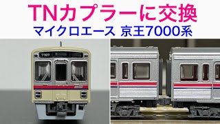 Nゲージ・カプラー交換】MICRO ACE 京王7000系 新塗装をTNカプラー化