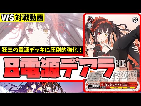 WS】紳士的なWS対戦動画 その645 デアラ（8電源）vs 学マス（扉枝門