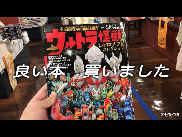24年9月28日 新刊ウルトラ怪獣レトロソフビコレクションをレビュー