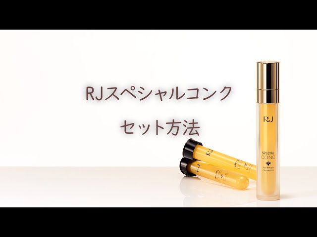 RJスペシャルコンクセット方法【山田養蜂場】 - YouTube