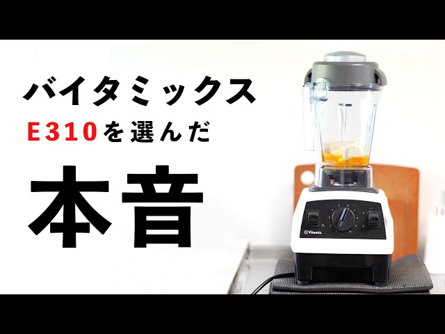 Review of the Vitamix E310 after 3 months of use! Dishwasher