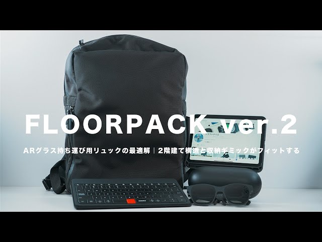 FLOORPACK ver.2] The perfect backpack for carrying AR glasses