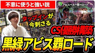 黒緑アビスがCS優勝してたので実際に回してみた【デュエマ】 - YouTube