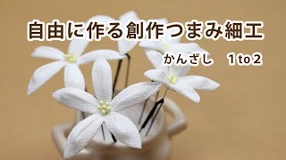 つまみ細工】自由に作る創作つまみ細工 （1to2） How to make