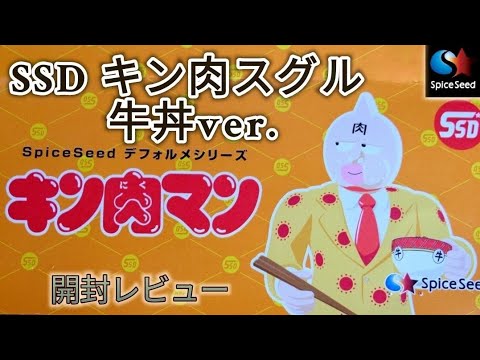 SSD キン肉マン[スパイスシード キン肉スグル 牛丼ver.]を開封レビュー