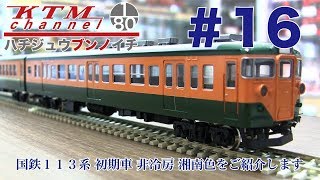 鉄道模型カツミチャンネル ハチジュウブンノイチ #16 国鉄113系