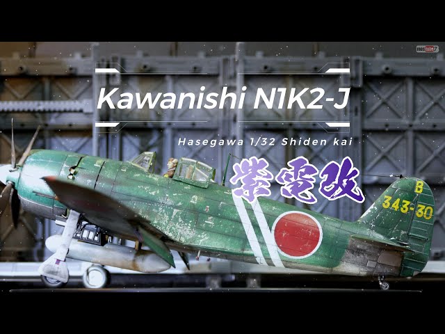 Hasegawa 1/32 Kawanishi N1K2-J Shiden-Kai assembly diary【ハセガワ