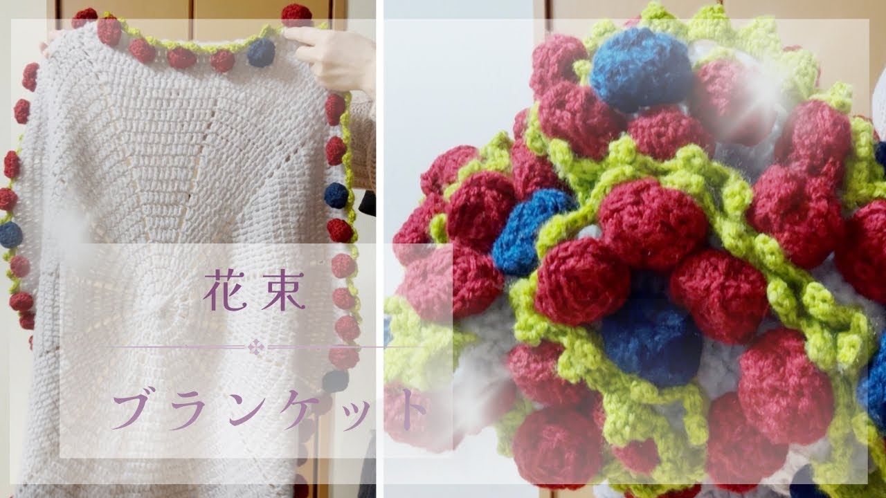 Rose Bouquet Blanket/Knit a bouquet that never withers 🌹Fluffy