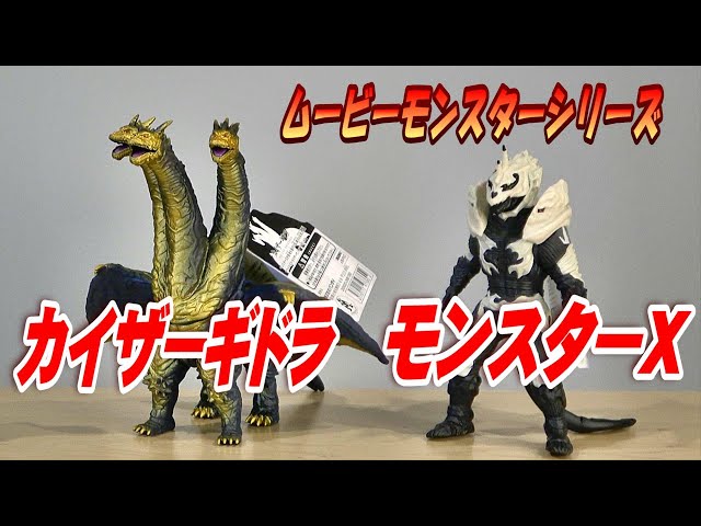 ムビモン】《カイザーギドラ》《モンスターX》レビュー!!【フィギュア