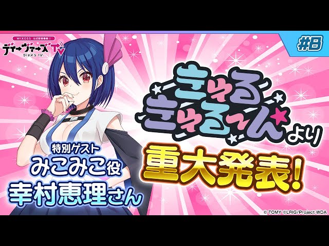 みこみこから重大発表!?】 ウィクロス公式番組 「ディーヴァーズTV